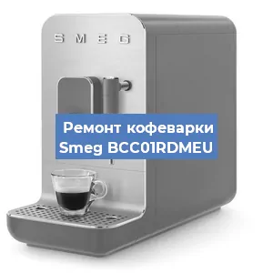 Ремонт платы управления на кофемашине Smeg BCC01RDMEU в Волгограде